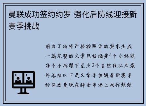 曼联成功签约约罗 强化后防线迎接新赛季挑战