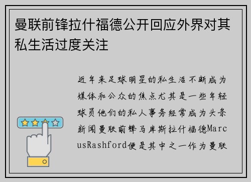 曼联前锋拉什福德公开回应外界对其私生活过度关注