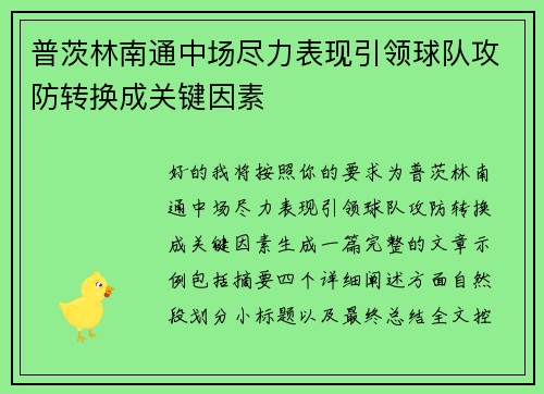 普茨林南通中场尽力表现引领球队攻防转换成关键因素
