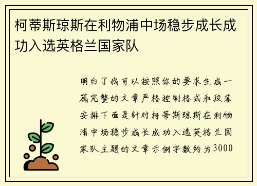 柯蒂斯琼斯在利物浦中场稳步成长成功入选英格兰国家队 柯蒂斯琼斯在利物浦中场稳步成长成功入选英格兰国家队