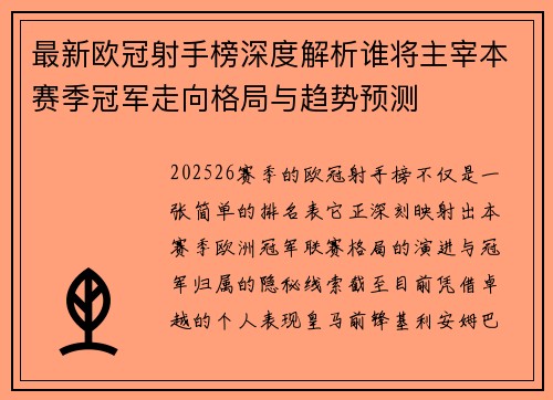 最新欧冠射手榜深度解析谁将主宰本赛季冠军走向格局与趋势预测