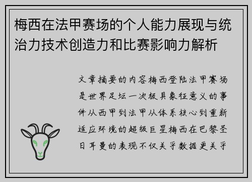 梅西在法甲赛场的个人能力展现与统治力技术创造力和比赛影响力解析