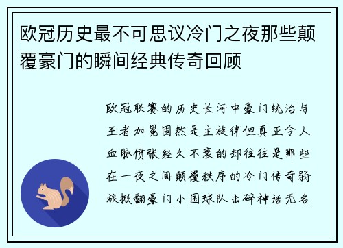 欧冠历史最不可思议冷门之夜那些颠覆豪门的瞬间经典传奇回顾