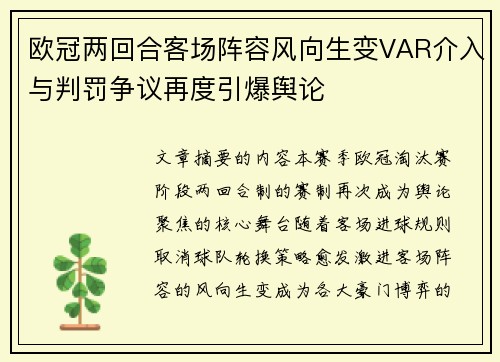 欧冠两回合客场阵容风向生变VAR介入与判罚争议再度引爆舆论