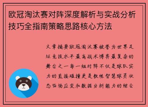 欧冠淘汰赛对阵深度解析与实战分析技巧全指南策略思路核心方法