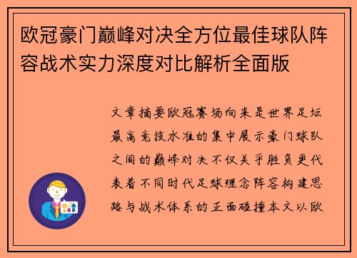 欧冠豪门巅峰对决全方位最佳球队阵容战术实力深度对比解析全面版