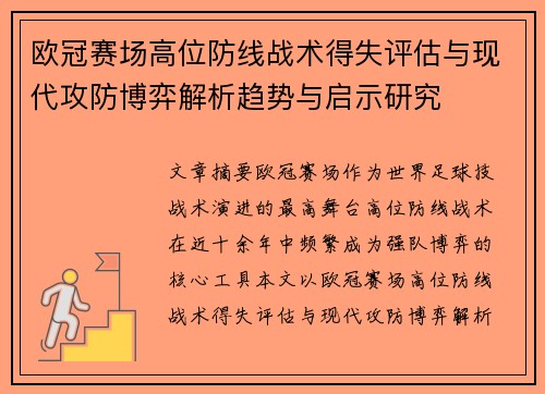 欧冠赛场高位防线战术得失评估与现代攻防博弈解析趋势与启示研究