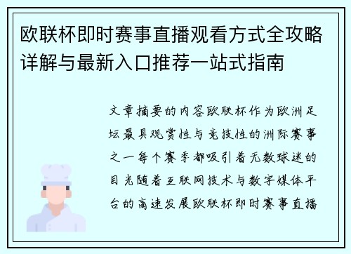 欧联杯即时赛事直播观看方式全攻略详解与最新入口推荐一站式指南 欧联杯即时赛事直播观看方式全攻略详解与最新入口推荐一站式指南