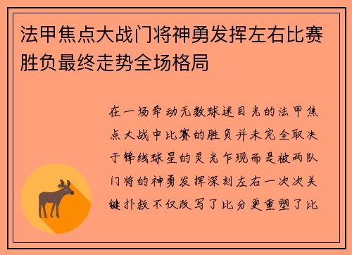 法甲焦点大战门将神勇发挥左右比赛胜负最终走势全场格局