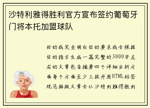 沙特利雅得胜利官方宣布签约葡萄牙门将本托加盟球队 沙特利雅得胜利官方宣布签约葡萄牙门将本托加盟球队