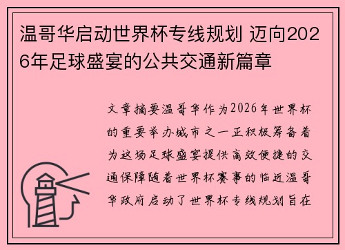 温哥华启动世界杯专线规划 迈向2026年足球盛宴的公共交通新篇章