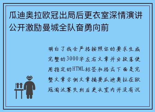 瓜迪奥拉欧冠出局后更衣室深情演讲公开激励曼城全队奋勇向前