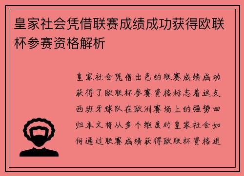 皇家社会凭借联赛成绩成功获得欧联杯参赛资格解析