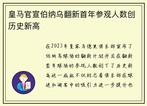 皇马官宣伯纳乌翻新首年参观人数创历史新高