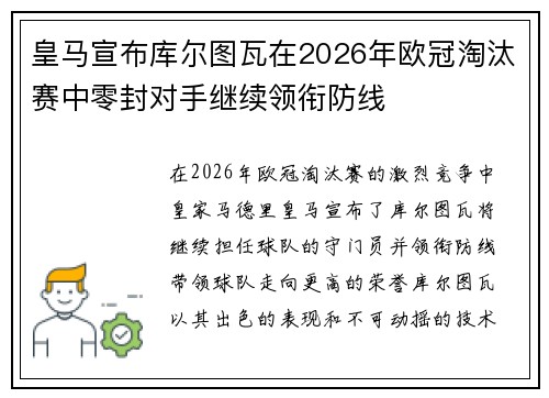 皇马宣布库尔图瓦在2026年欧冠淘汰赛中零封对手继续领衔防线 皇马宣布库尔图瓦在2026年欧冠淘汰赛中零封对手继续领衔防线