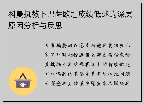 科曼执教下巴萨欧冠成绩低迷的深层原因分析与反思 科曼执教下巴萨欧冠成绩低迷的深层原因分析与反思