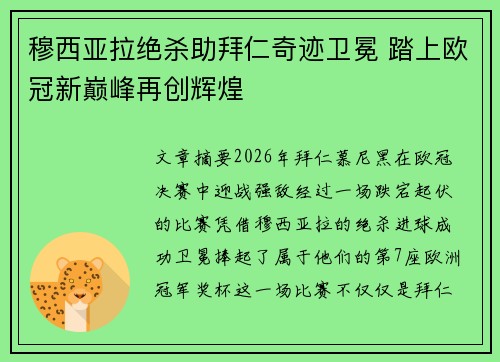 穆西亚拉绝杀助拜仁奇迹卫冕 踏上欧冠新巅峰再创辉煌 穆西亚拉绝杀助拜仁奇迹卫冕 踏上欧冠新巅峰再创辉煌