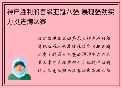 神户胜利船晋级亚冠八强 展现强劲实力挺进淘汰赛 神户胜利船晋级亚冠八强 展现强劲实力挺进淘汰赛