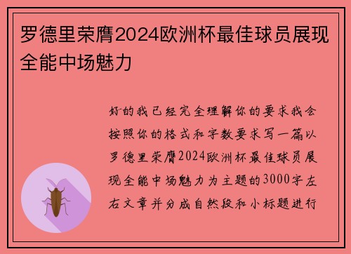 罗德里荣膺2024欧洲杯最佳球员展现全能中场魅力