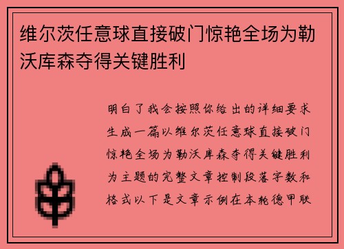 维尔茨任意球直接破门惊艳全场为勒沃库森夺得关键胜利