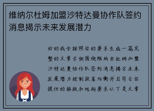 维纳尔杜姆加盟沙特达曼协作队签约消息揭示未来发展潜力 维纳尔杜姆加盟沙特达曼协作队签约消息揭示未来发展潜力
