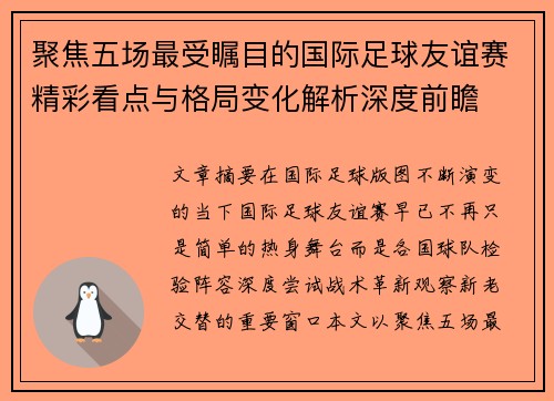 聚焦五场最受瞩目的国际足球友谊赛精彩看点与格局变化解析深度前瞻