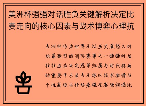 美洲杯强强对话胜负关键解析决定比赛走向的核心因素与战术博弈心理抗衡 美洲杯强强对话胜负关键解析决定比赛走向的核心因素与战术博弈心理抗衡