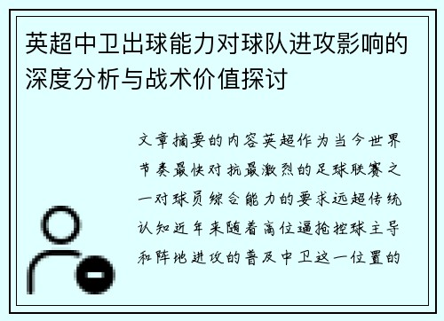 英超中卫出球能力对球队进攻影响的深度分析与战术价值探讨 英超中卫出球能力对球队进攻影响的深度分析与战术价值探讨