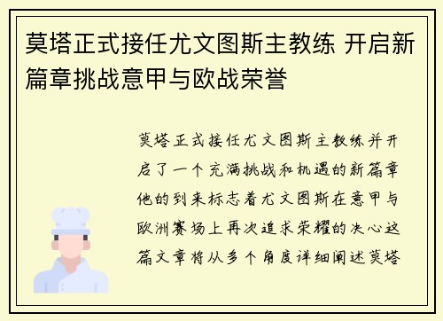 莫塔正式接任尤文图斯主教练 开启新篇章挑战意甲与欧战荣誉