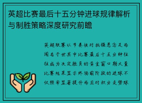 英超比赛最后十五分钟进球规律解析与制胜策略深度研究前瞻 英超比赛最后十五分钟进球规律解析与制胜策略深度研究前瞻
