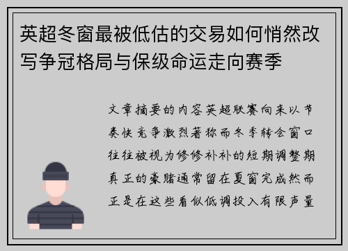 英超冬窗最被低估的交易如何悄然改写争冠格局与保级命运走向赛季