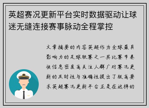 英超赛况更新平台实时数据驱动让球迷无缝连接赛事脉动全程掌控