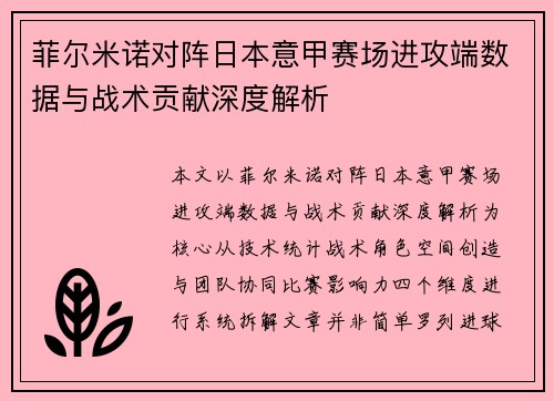 菲尔米诺对阵日本意甲赛场进攻端数据与战术贡献深度解析 菲尔米诺对阵日本意甲赛场进攻端数据与战术贡献深度解析