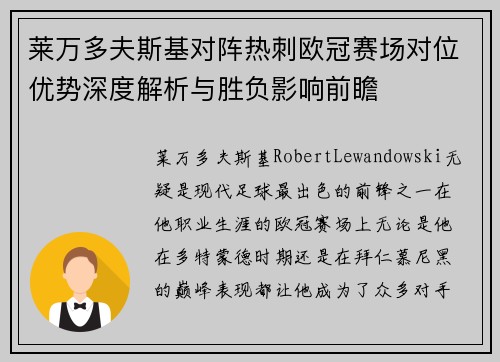 莱万多夫斯基对阵热刺欧冠赛场对位优势深度解析与胜负影响前瞻
