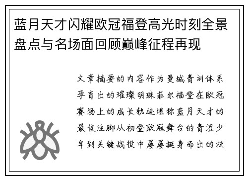 蓝月天才闪耀欧冠福登高光时刻全景盘点与名场面回顾巅峰征程再现