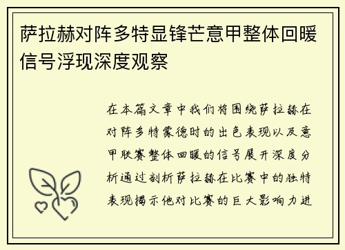 萨拉赫对阵多特显锋芒意甲整体回暖信号浮现深度观察