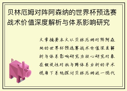 贝林厄姆对阵阿森纳的世界杯预选赛战术价值深度解析与体系影响研究