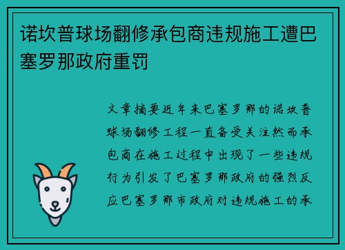 诺坎普球场翻修承包商违规施工遭巴塞罗那政府重罚
