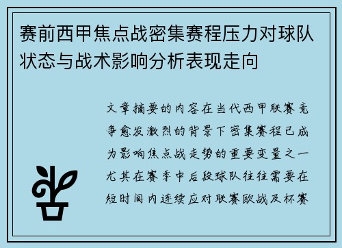 赛前西甲焦点战密集赛程压力对球队状态与战术影响分析表现走向 赛前西甲焦点战密集赛程压力对球队状态与战术影响分析表现走向