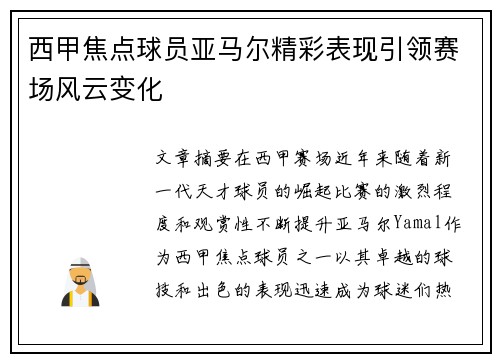 西甲焦点球员亚马尔精彩表现引领赛场风云变化 西甲焦点球员亚马尔精彩表现引领赛场风云变化