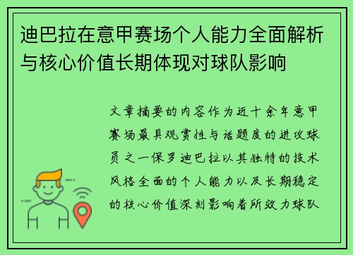 迪巴拉在意甲赛场个人能力全面解析与核心价值长期体现对球队影响