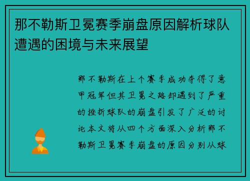 那不勒斯卫冕赛季崩盘原因解析球队遭遇的困境与未来展望