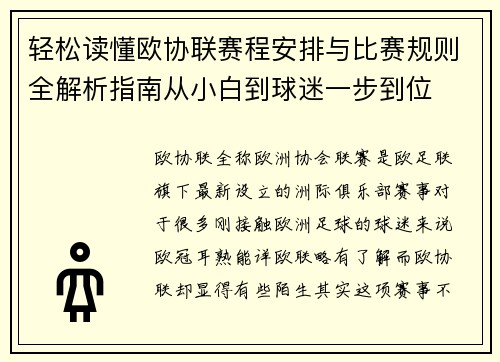 轻松读懂欧协联赛程安排与比赛规则全解析指南从小白到球迷一步到位