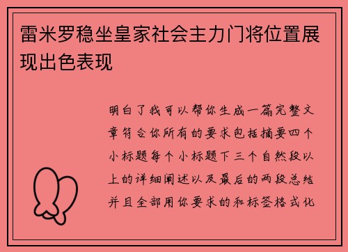 雷米罗稳坐皇家社会主力门将位置展现出色表现