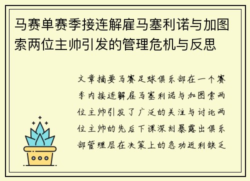 马赛单赛季接连解雇马塞利诺与加图索两位主帅引发的管理危机与反思