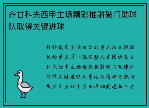 齐甘科夫西甲主场精彩推射破门助球队取得关键进球