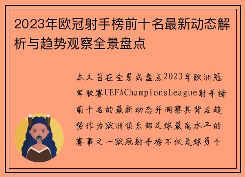 2023年欧冠射手榜前十名最新动态解析与趋势观察全景盘点