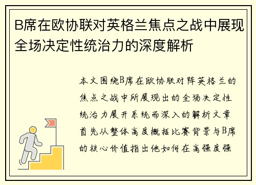B席在欧协联对英格兰焦点之战中展现全场决定性统治力的深度解析