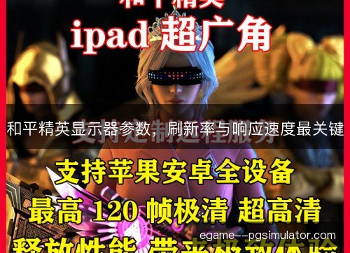 和平精英显示器参数，刷新率与响应速度最关键