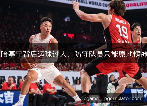 哈基宁背后运球过人，防守队员只能原地愣神